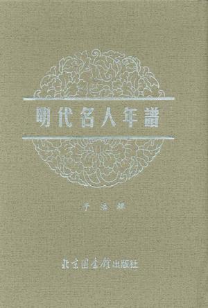 明代名人年譜(共12冊)(精)