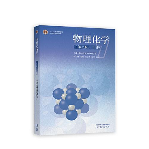 物理化學(第七版)(下冊）