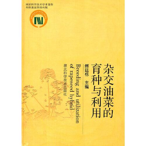 雜交油菜的育種與利用
