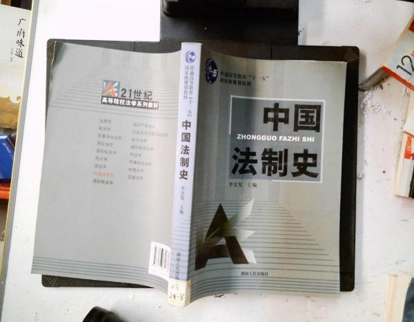 中國法制史