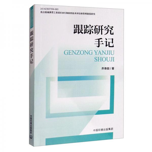 重點流域典型工業(yè)園區(qū)水污染防治技術(shù)評估和管理制度研究：跟蹤研究手記