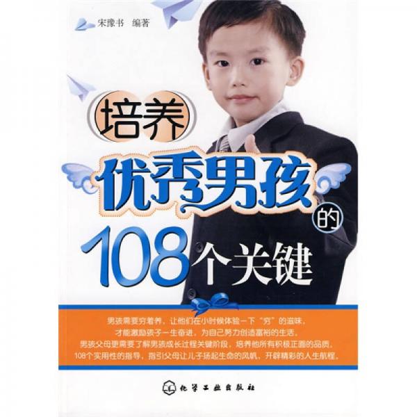 培养优秀男孩的108个关键