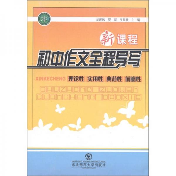 新課程中考作文全程導(dǎo)寫(xiě)