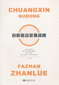 創(chuàng)新驅(qū)動發(fā)展戰(zhàn)略