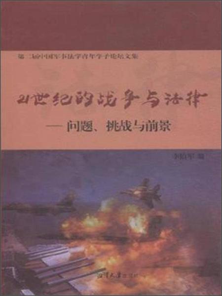 第二屆中國軍事法學(xué)青年學(xué)子論壇文集：21世紀(jì)的戰(zhàn)爭與法律·問題、挑戰(zhàn)與前景