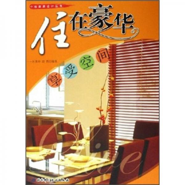 住在豪華：享受空間
