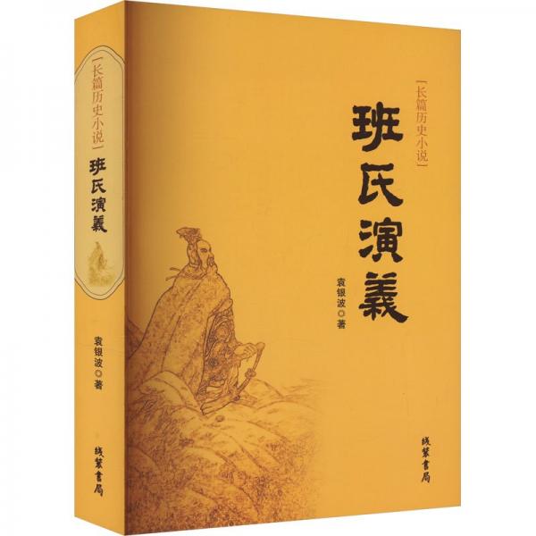 班氏演義