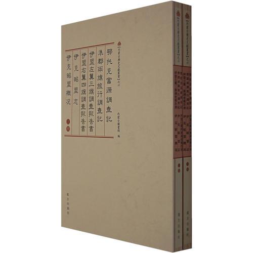 內(nèi)蒙古歷史文獻之六(上、下）伊克昭盟志