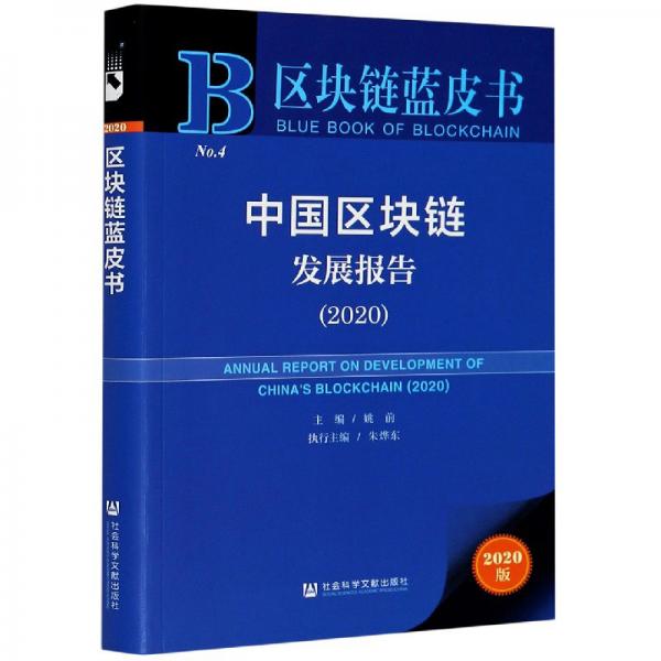 中国区块链发展报告（2020）