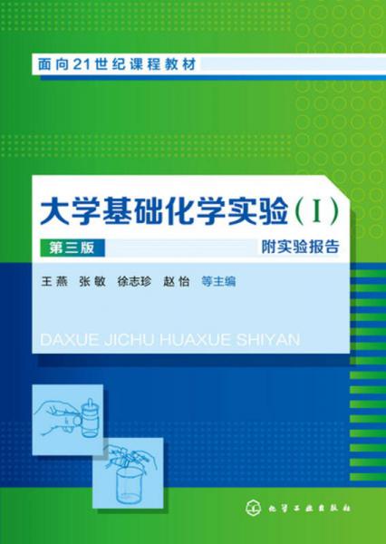 大學(xué)基礎(chǔ)化學(xué)實驗(I) (王燕)(第三版)附實驗報告