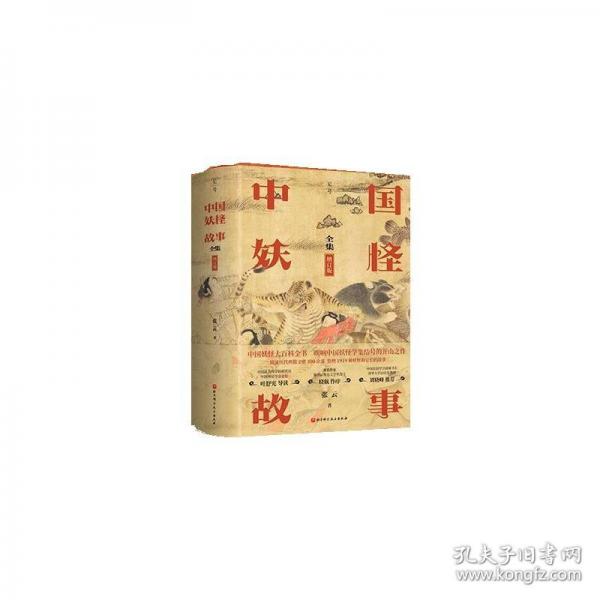 中國妖怪故事（全集·增訂版）