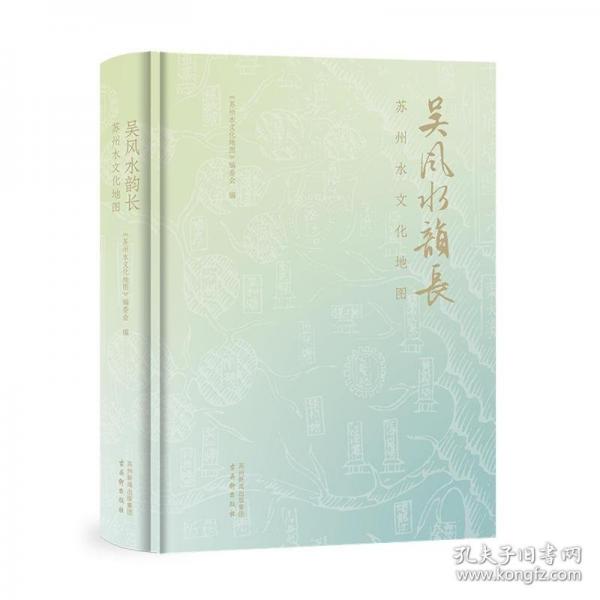 吳風(fēng)水韻長——蘇州水文化地圖