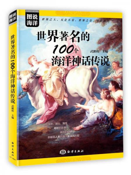 圖說海洋---世界著名的100個海洋神話傳說