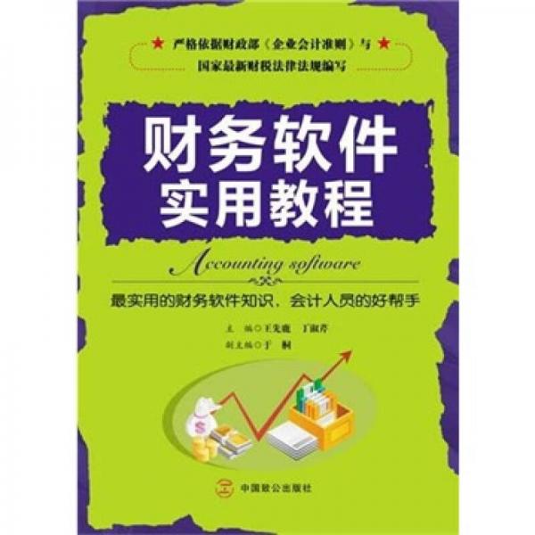 財(cái)務(wù)軟件實(shí)用教程
