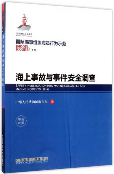 海上事故與事件安全調(diào)查（中英對(duì)照）/國(guó)際海事組織海員行為示范