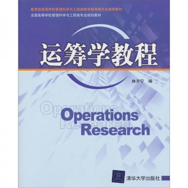 全國(guó)高等學(xué)校管理科學(xué)與工程類專業(yè)規(guī)劃教材：運(yùn)籌學(xué)教程