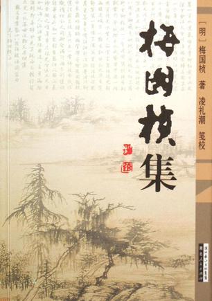 梅國楨集