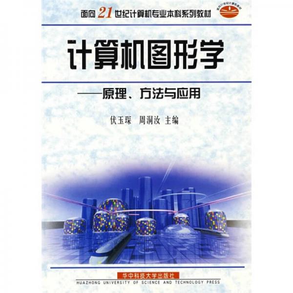 计算机图形学·原理、方法及应用/面向21世纪计算机专业本科系列教材