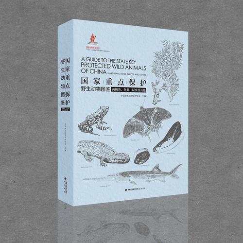 3国家重点保护野生动物图鉴