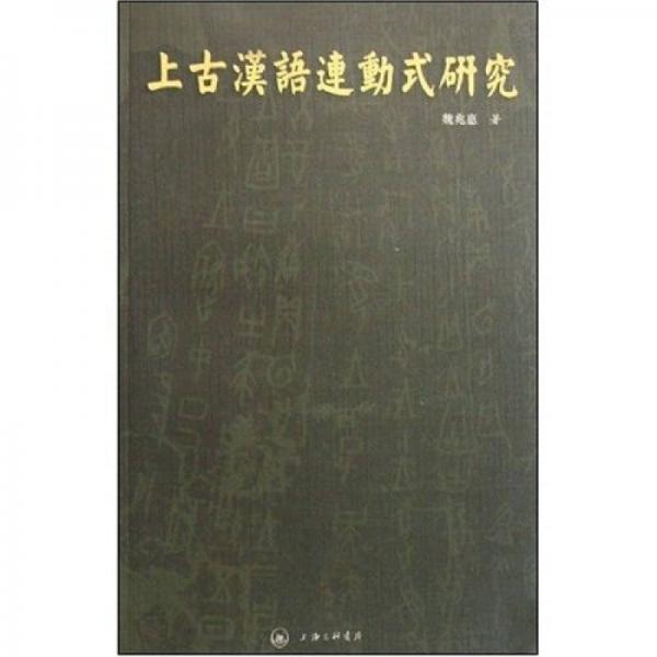 上古漢語(yǔ)連動(dòng)式研究