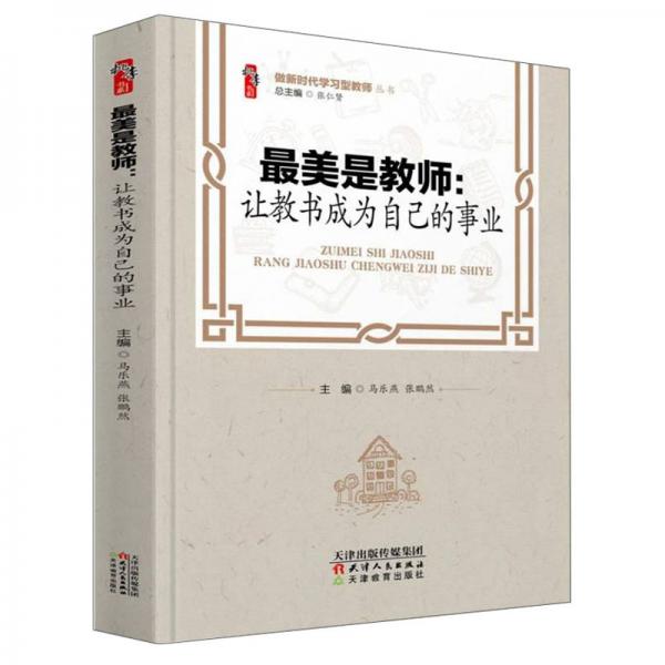 最美是教師：讓教書成為自己的事業(yè)/做新時(shí)代學(xué)習(xí)型教師叢書