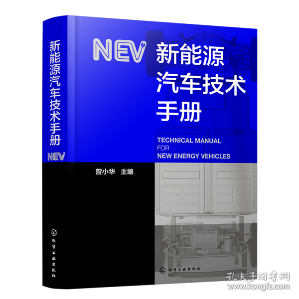 新能源汽车技术手册