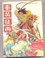 秦英征西