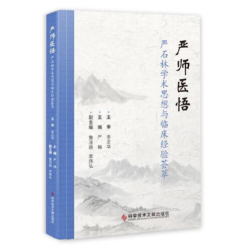 嚴師醫(yī)悟——嚴石林學術思想與臨床經驗薈萃