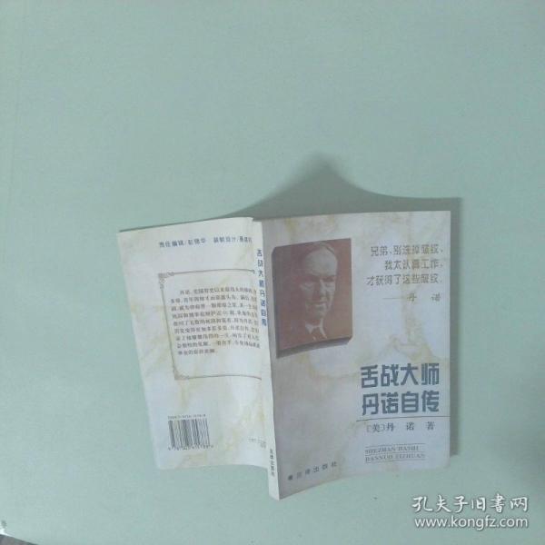舌戰(zhàn)大師丹諾自傳