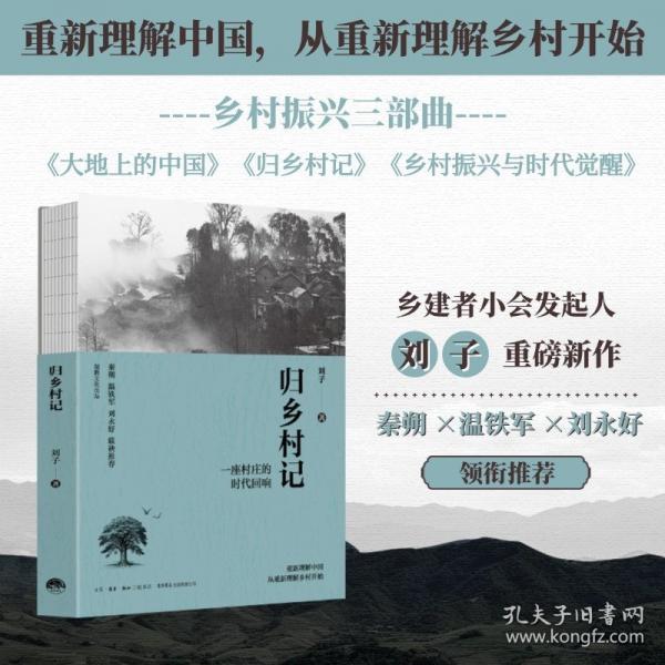 歸鄉(xiāng)村記：一座鄉(xiāng)村的時(shí)代回響