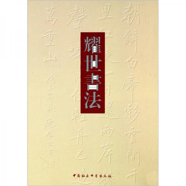 耀世書(shū)法