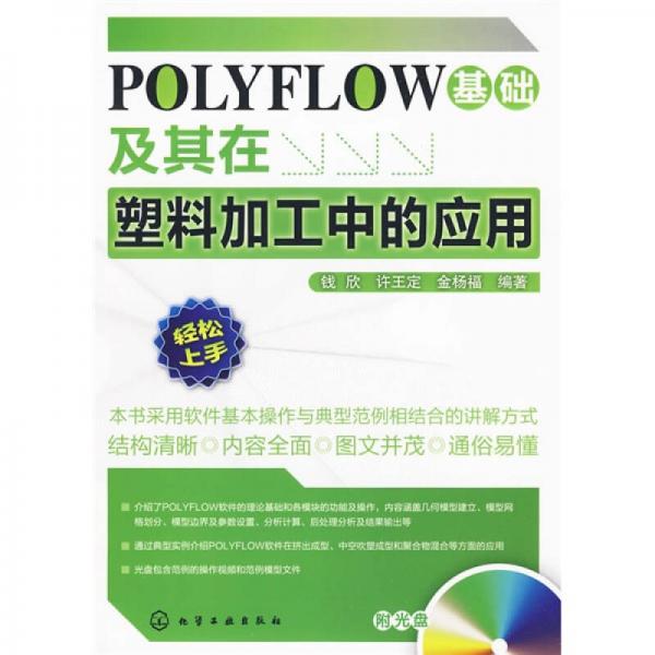 POLYFLOW基础及其在塑料加工中的应用
