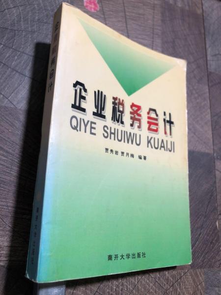 企業(yè)稅務(wù)會計