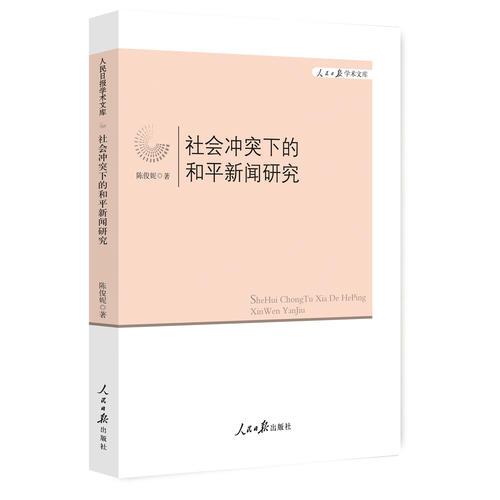 社會沖突下的和平新聞研究