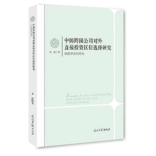 中国跨国公司对外直接投资区位选择研究：制度距离的视角