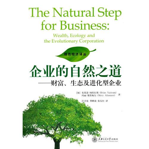 企业的自然之道——财富、生态及进化型企业