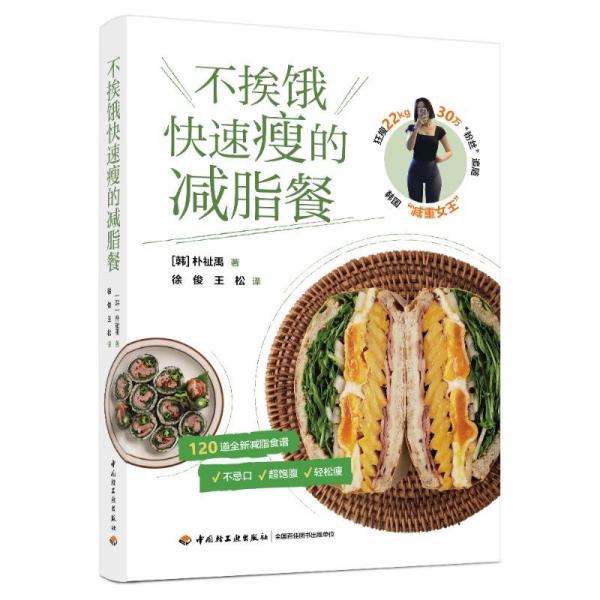不挨餓快速瘦的減脂餐