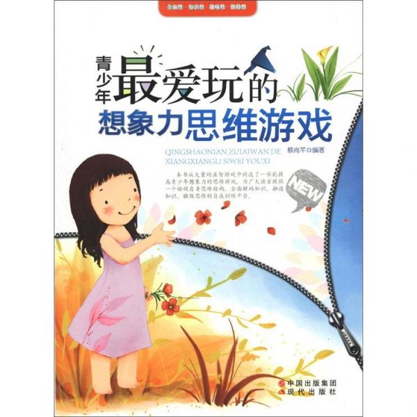 青少年最愛(ài)玩的想象力思維游戲