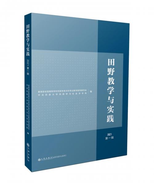 全新正版圖書 田野教學(xué)與實(shí)踐(21.輯)全國高等學(xué)校民族學(xué)類本科專業(yè)教九州出版社9787522512501