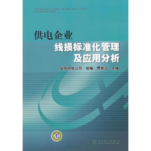 供电企业线损标准化管理及应用分析