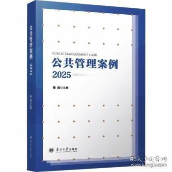 公共管理案例2025