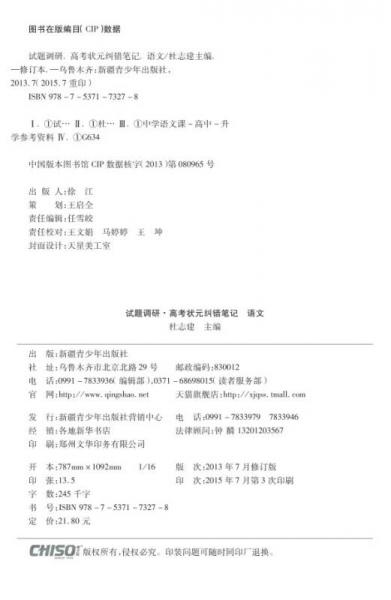 天星试题调研·2016高考状元纠错笔记 语文