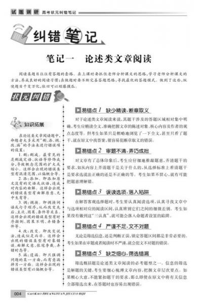 天星试题调研·2016高考状元纠错笔记 语文