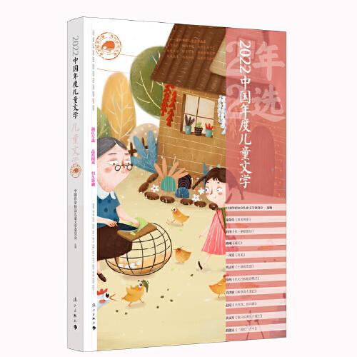 2022中國年度兒童文學(xué)