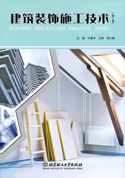 建筑裝飾施工技術(shù)（第2版）