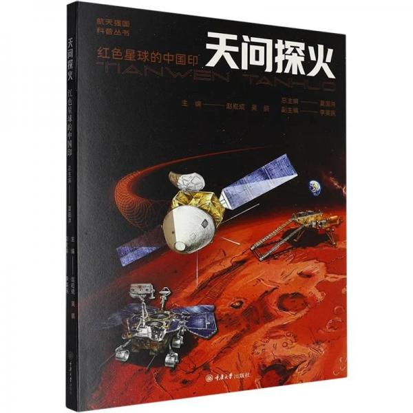 天问探火