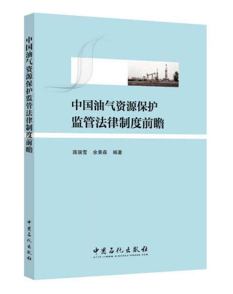 中國油氣資源保護監(jiān)管法律制度前瞻