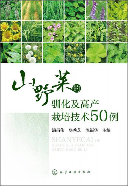 山野菜的驯化及高产栽培技术50例
