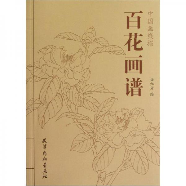 百花畫譜-中國畫線描