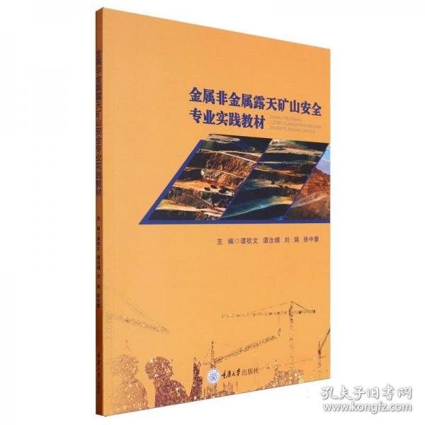 金屬非金屬露天礦山安全專(zhuān)業(yè)實(shí)踐教材